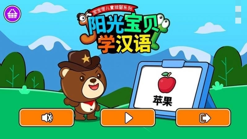 阳光宝贝学汉语截图0