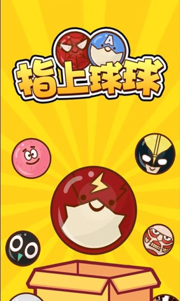 指上球球抖音红包版图2