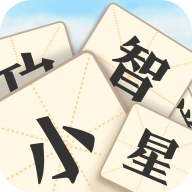 成语小智星最新版