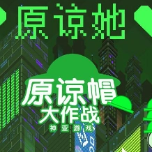 原谅帽大作战
