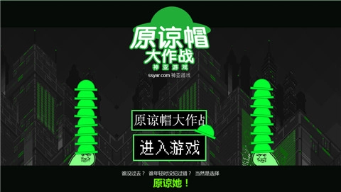 原谅帽大作战