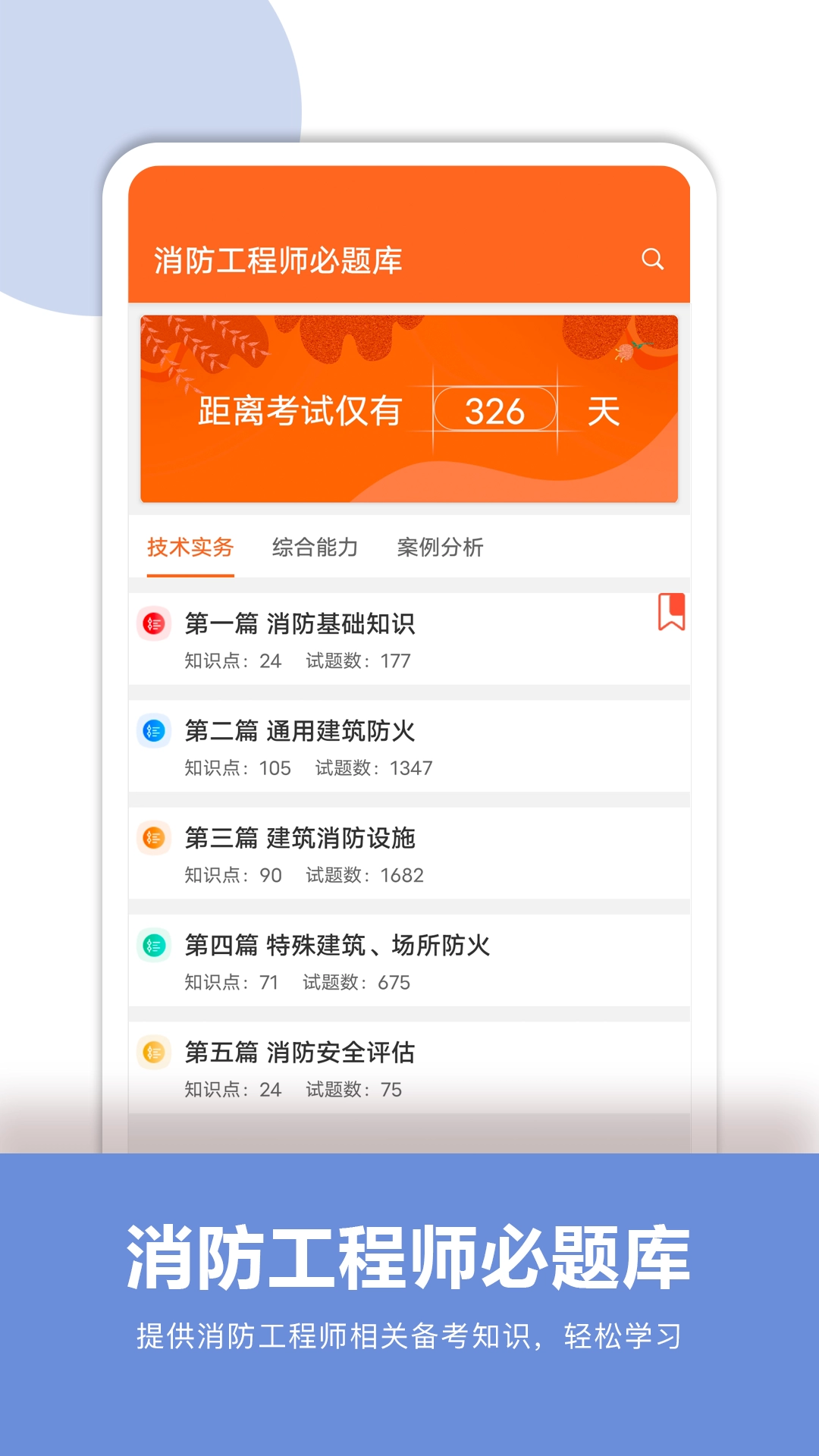 消防工程师必题库无广告版图3