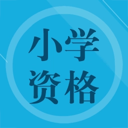 小学教师资格习题官方最新版