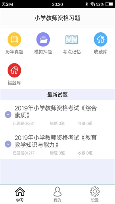 小学教师资格习题官方最新版
