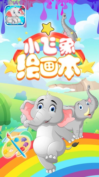 小飞象绘画本原版图1
