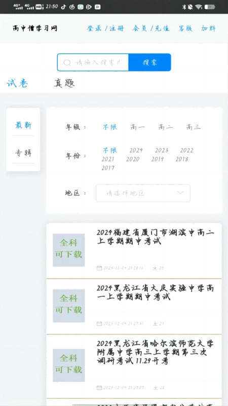高中僧学习网正版图3