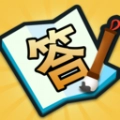 答题赶考手机正版