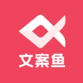 AI文案鱼手机正版