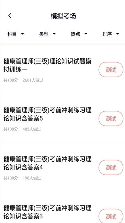 健康管理师题库手机正版图3