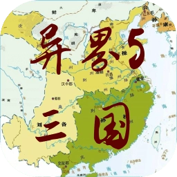 异界5三国2026
