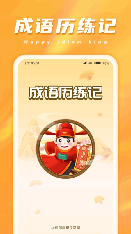 成语历练记正版图1