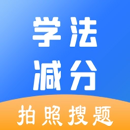 学法减分助手手机版