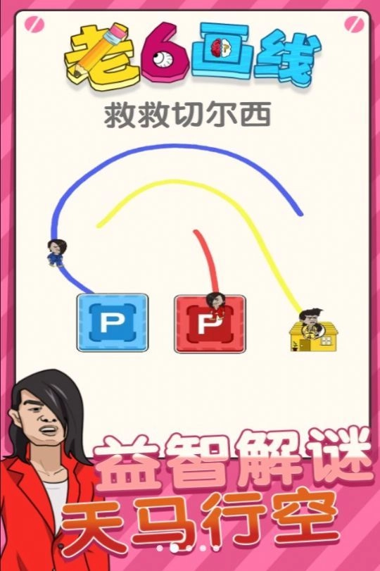 老六画线图3