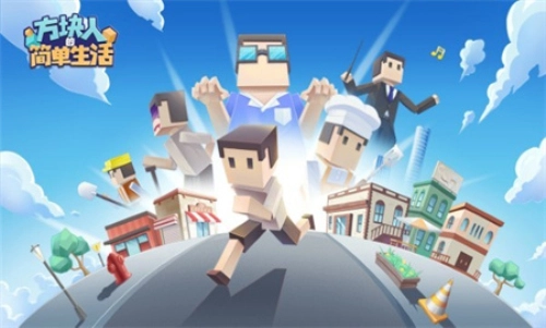方块人的简单生活免费版(2)