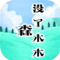 森没了木木游戏安装包