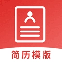 制作简历安卓直装版
