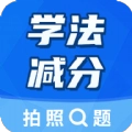 学法减分大师
