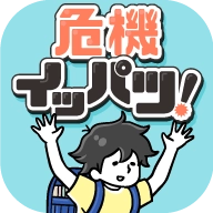 危机一发