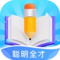 聪明全才手机最新版