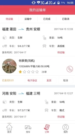 青山运通货主手机正版图1