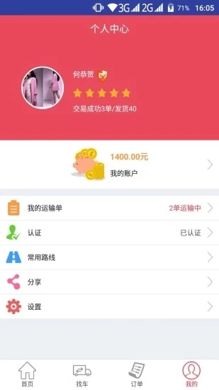 青山运通货主手机正版图2