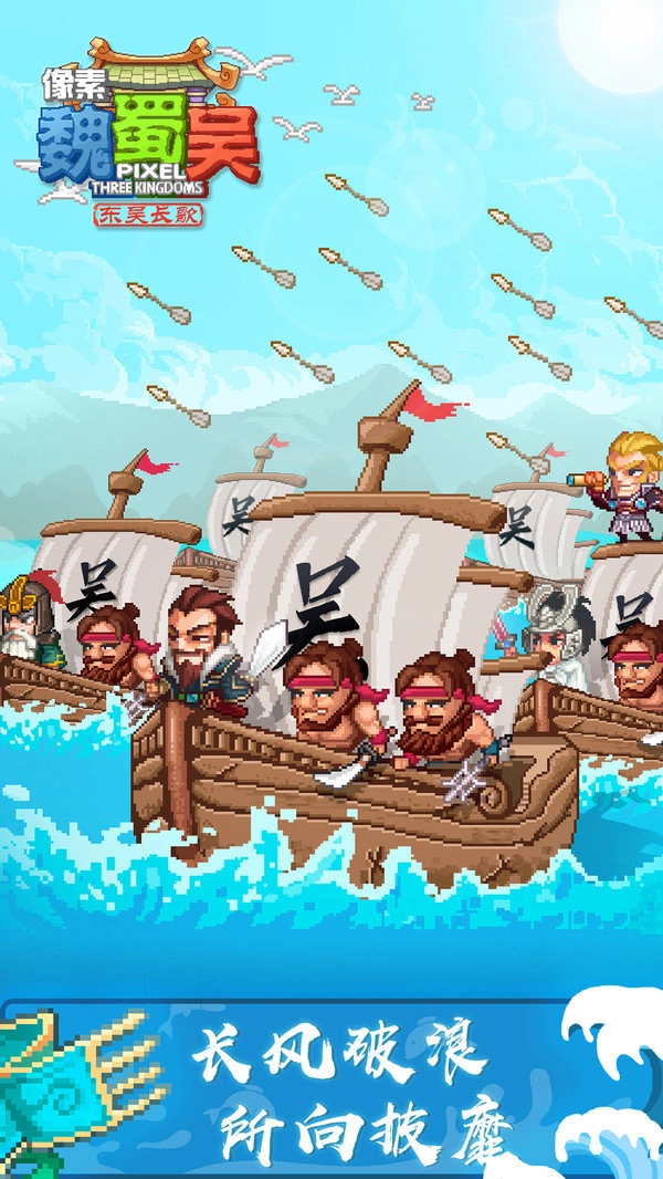 像素魏蜀吴东吴长歌