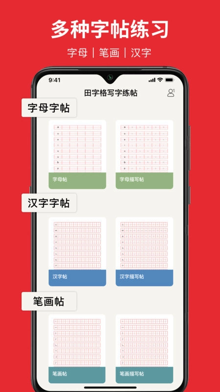 米达乐M6字帖安卓版图1