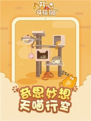 开心斗猫猫图3