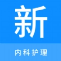 内科护理新题库免费原版