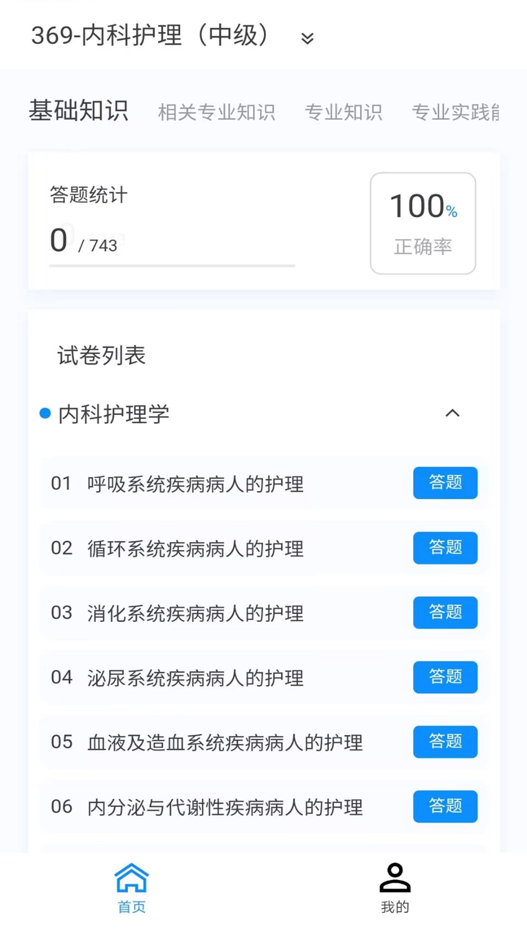 内科护理新题库免费原版图2