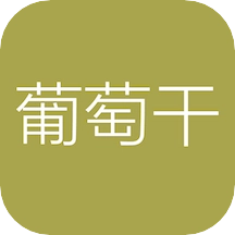 葡萄干单词官方正版