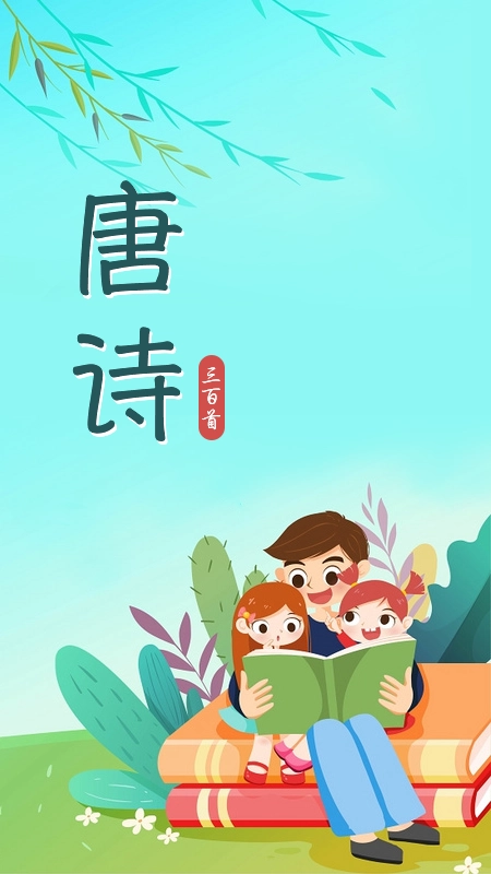 唐诗三百首儿童学习免费原版图2