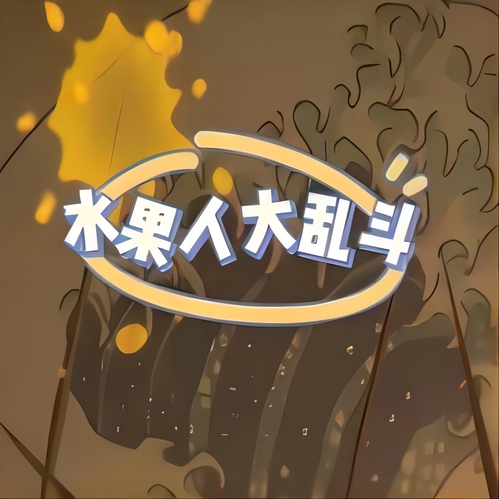 水果人大乱斗安卓官方版