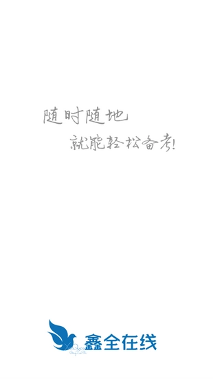 鑫全考研免费版图3