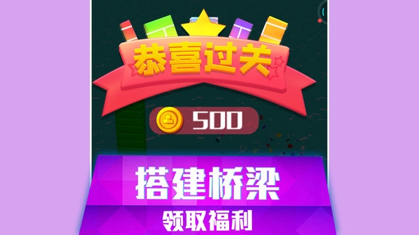 搭桥快跑原版图3