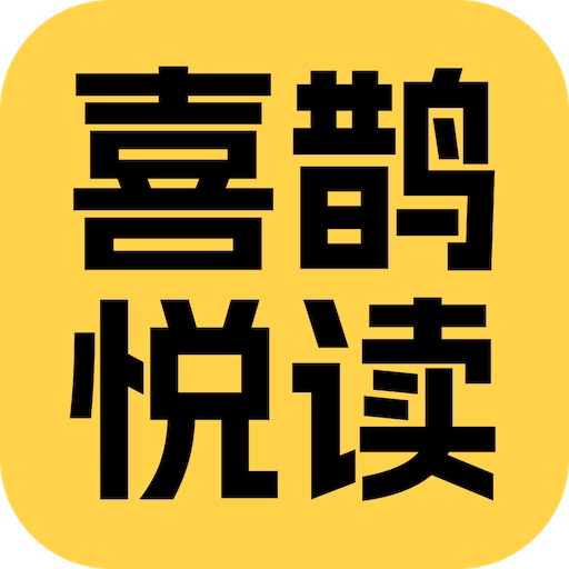 喜鹊悦读官方版