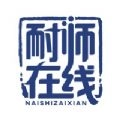 耐师在线免费版