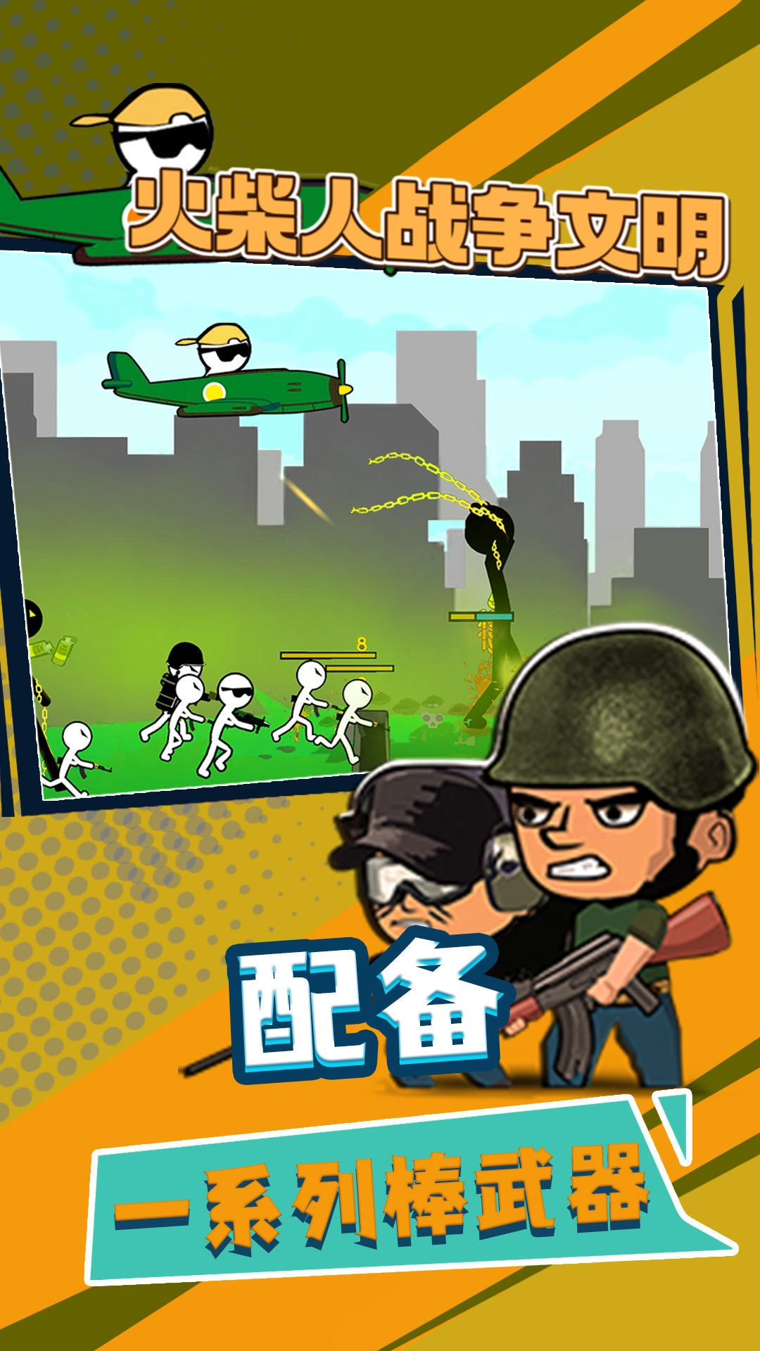 火柴人战争文明图1