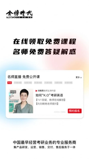 金榜时代考研手机最新版图2