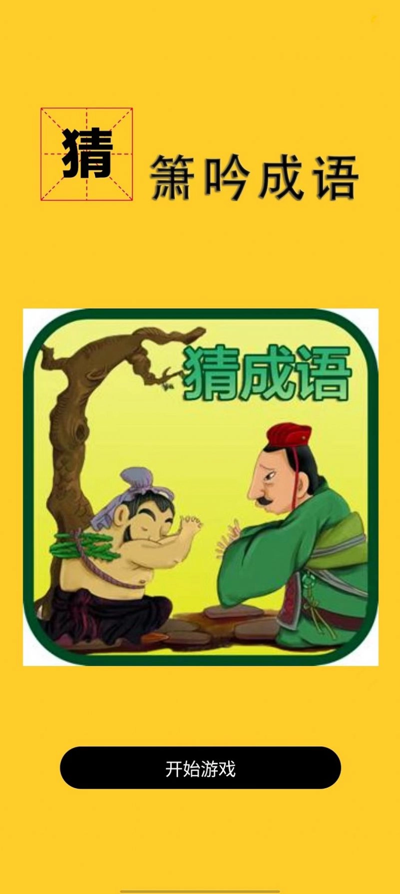 箫吟成语图3