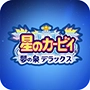 星之卡比梦之泉
