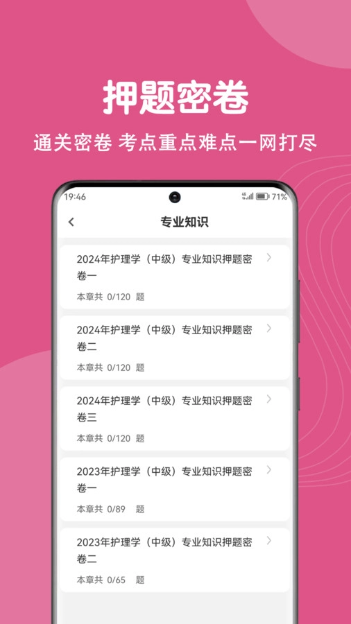 主管护师刷题狗官方正版图2