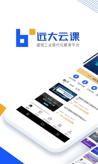 远大云课手机免费版