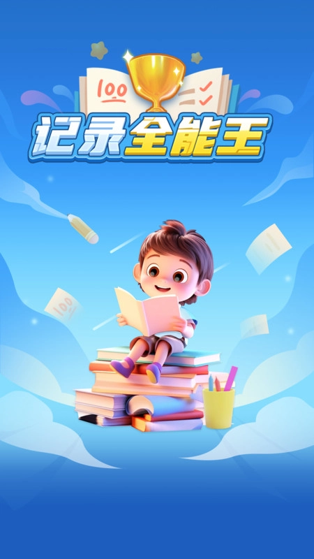 记录全能王通用版图3
