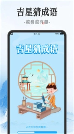 吉星猜成语游戏纯净最新版图3