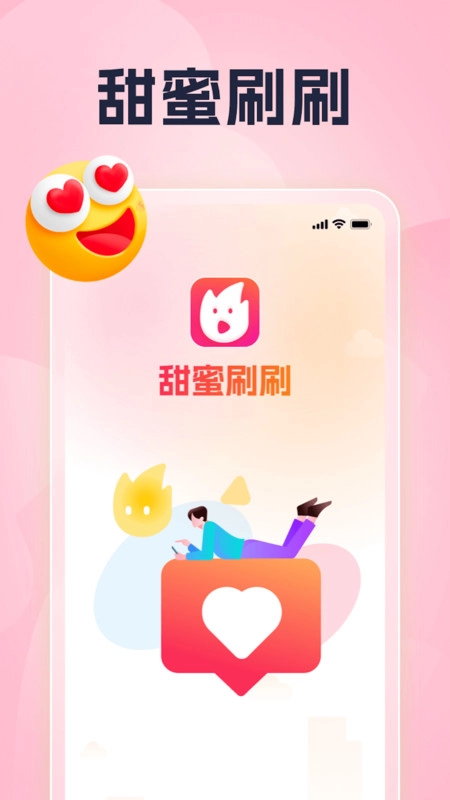 甜蜜刷刷安卓官方版图1