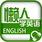 懒人听英语
