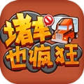 堵车也疯狂