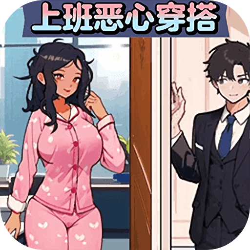上班恶心穿搭