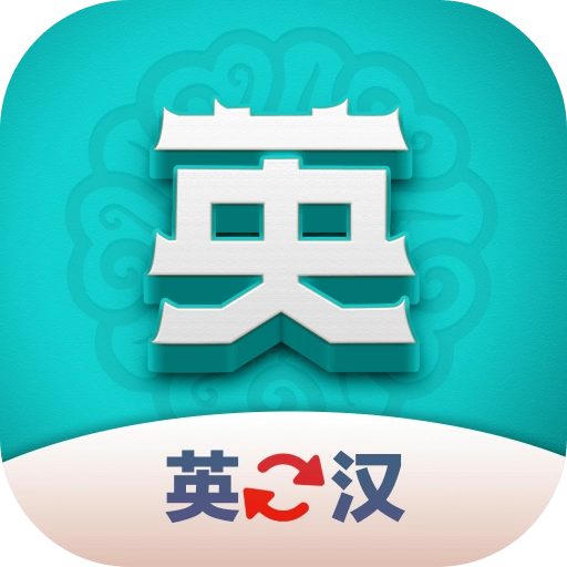 英汉翻译君官方版